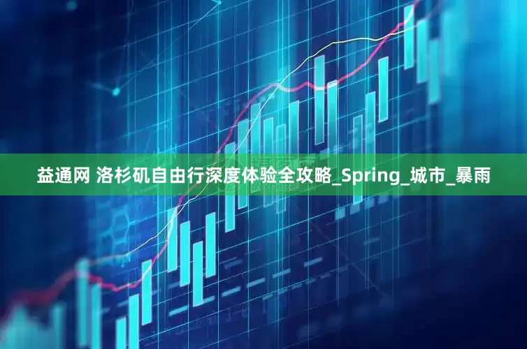 益通网 洛杉矶自由行深度体验全攻略_Spring_城市_暴雨