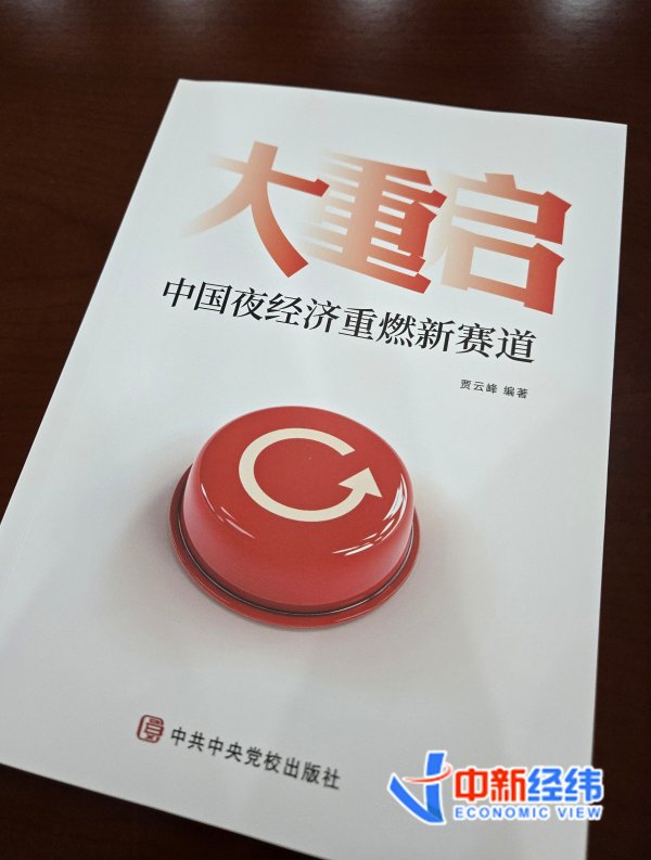 益丰配资 贾云峰聚焦“夜经济重燃新赛道”新著出版