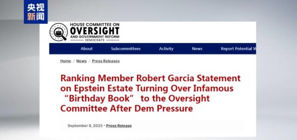 通盈配资 美众议院监督与问责委员会民主党人公开“特朗普写给爱泼斯坦的庆生信”