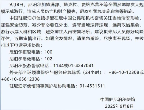 易速宝 当地抗议致19人死，我驻尼泊尔使馆发布安全提醒