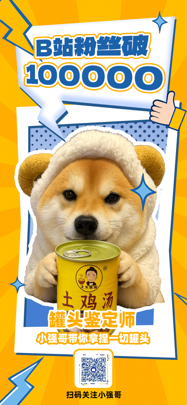 可盈配资 B站10万粉答谢！“罐头鉴定师”抽奖送罐头