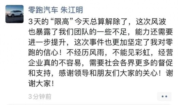金智股配 已解除！零跑汽车创始人朱江明回应被限高