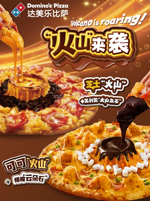 诚利和 创新产品为王, 达美乐“火山”比萨系列激活年轻群体消费热情